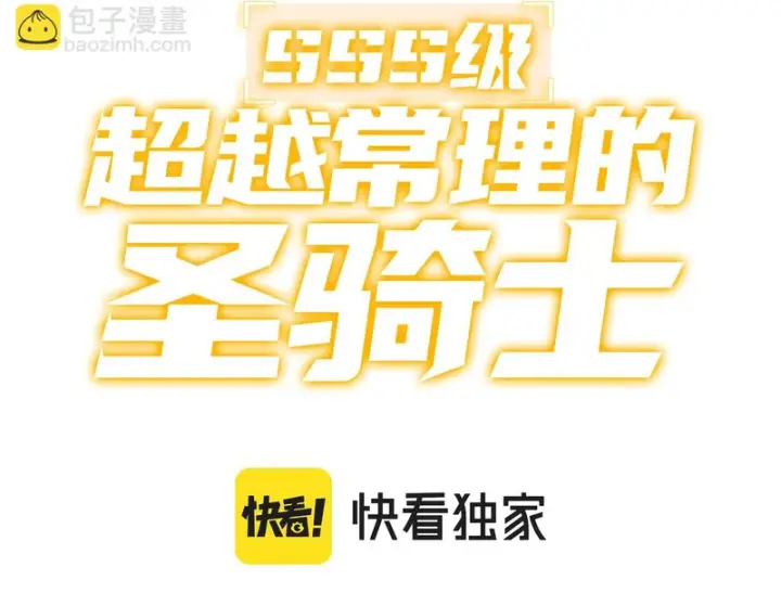 《SSS级超越常理的圣骑士》第162话图53