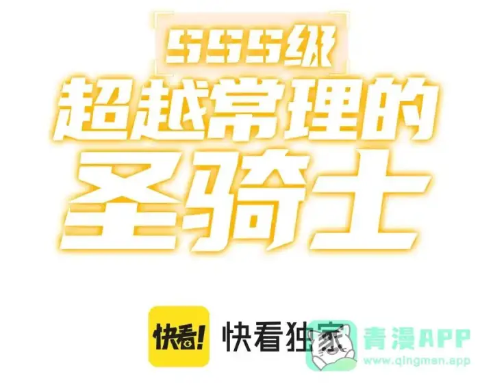 《SSS级超越常理的圣骑士》第189话图81
