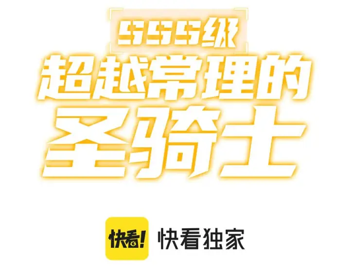 《SSS级超越常理的圣骑士》第188话图3