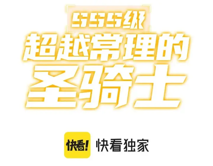 《SSS级超越常理的圣骑士》第198话图59