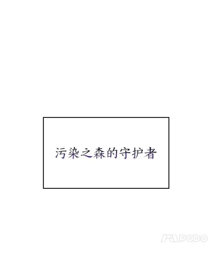 《SSS级狂战士回归》47.污染之森的守护者图38