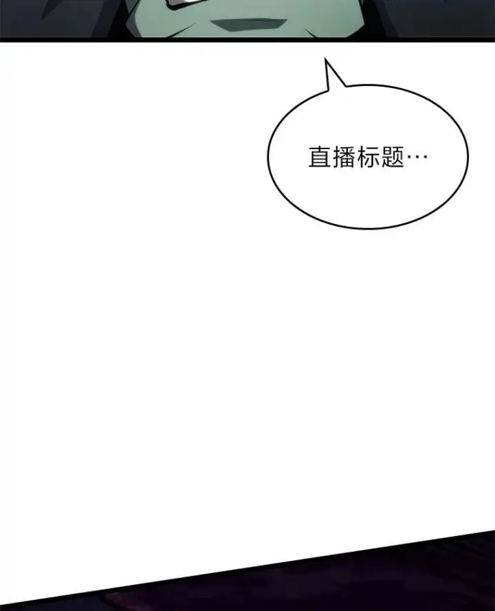 《SSS级狂战士回归》82.开启新直播图107