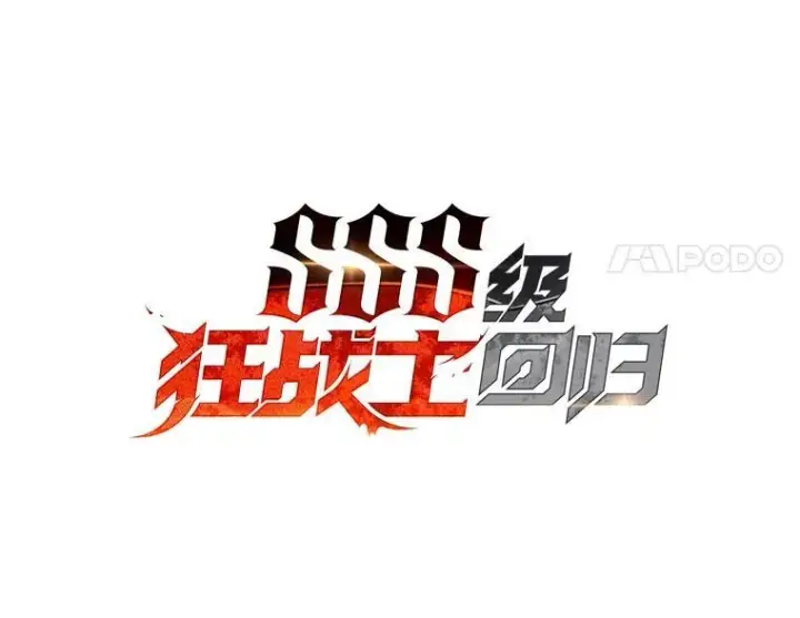 《SSS级狂战士回归》85.逆天反杀最强狂战士图14