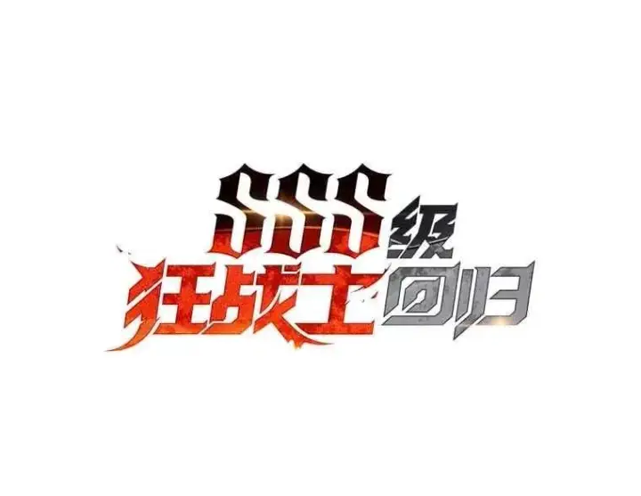 《SSS级狂战士回归》112.稍事休整图44