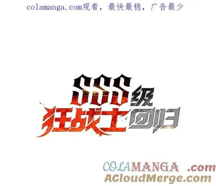 《SSS级狂战士回归》117.怪物突袭图128