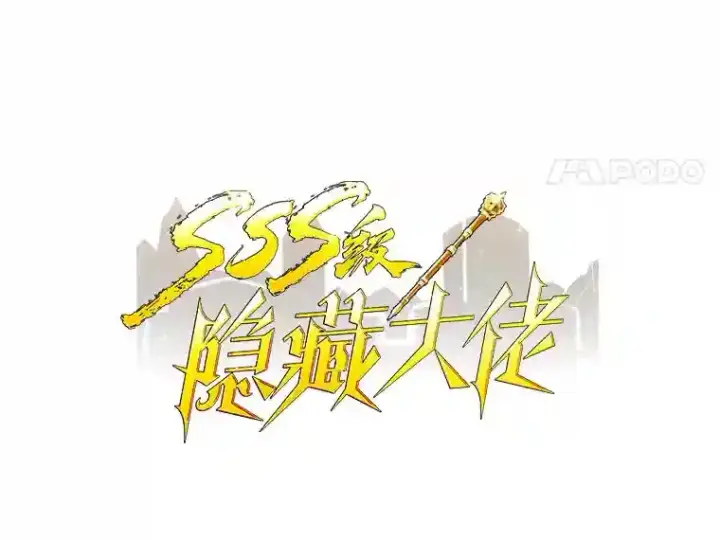 《SSS级隐藏大佬》1.觉醒的机会图38