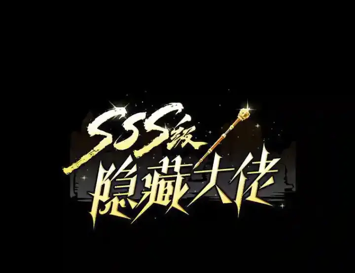 《SSS级隐藏大佬》2.扔不掉的装备图57