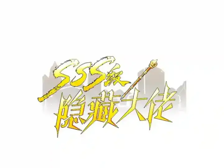 《SSS级隐藏大佬》3.不得不战图51