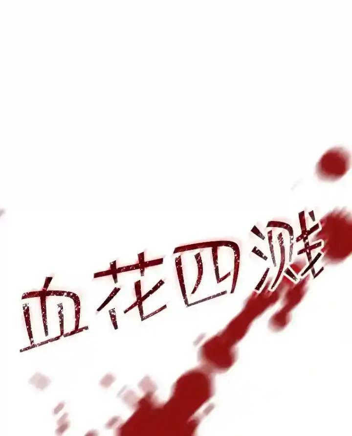 《SSS级隐藏大佬》27.内讧图129
