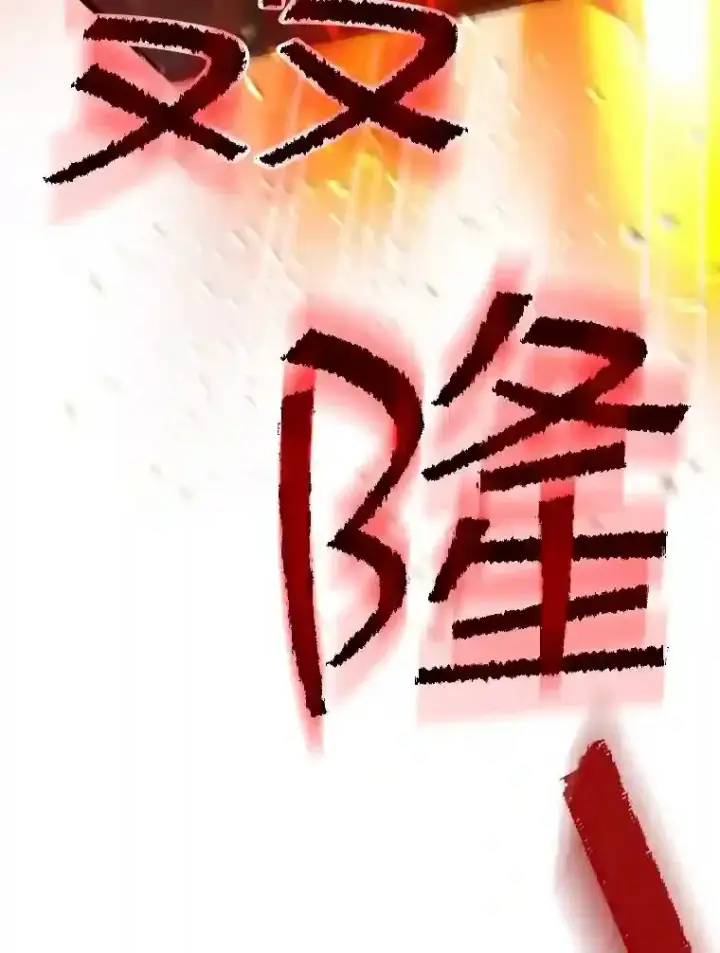 《SSS级隐藏大佬》32.与S市公会会长之战图103