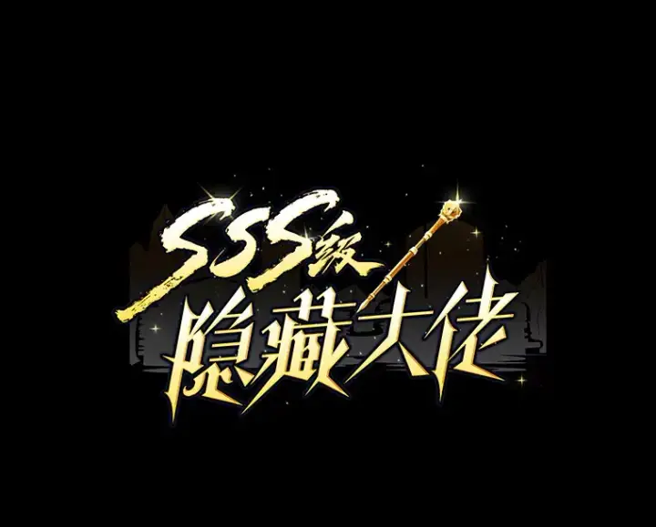 《SSS级隐藏大佬》76.反将一军图27