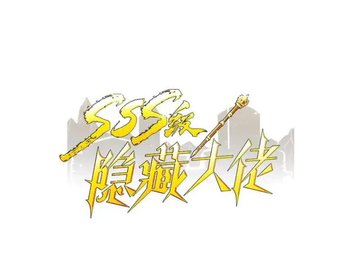 《SSS级隐藏大佬》82.一举多得图22