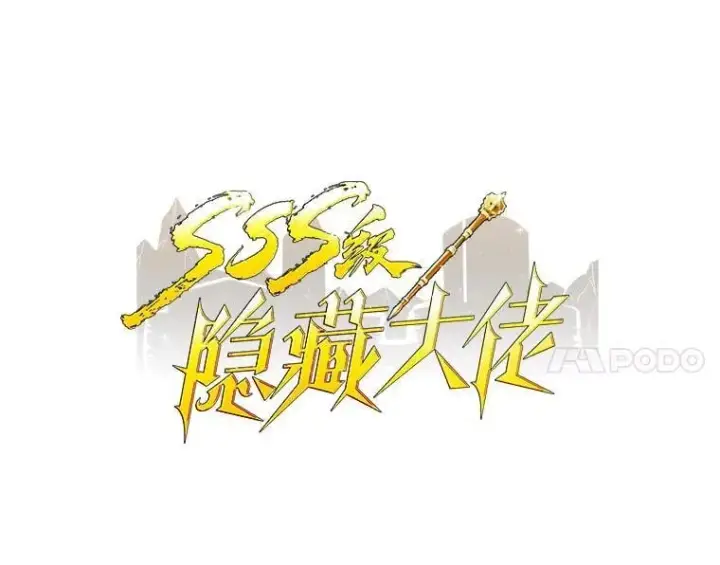 《SSS级隐藏大佬》106.未知信号源图28