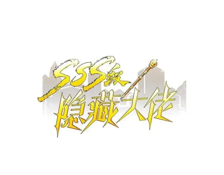 《SSS级隐藏大佬》122.没有回头路图26