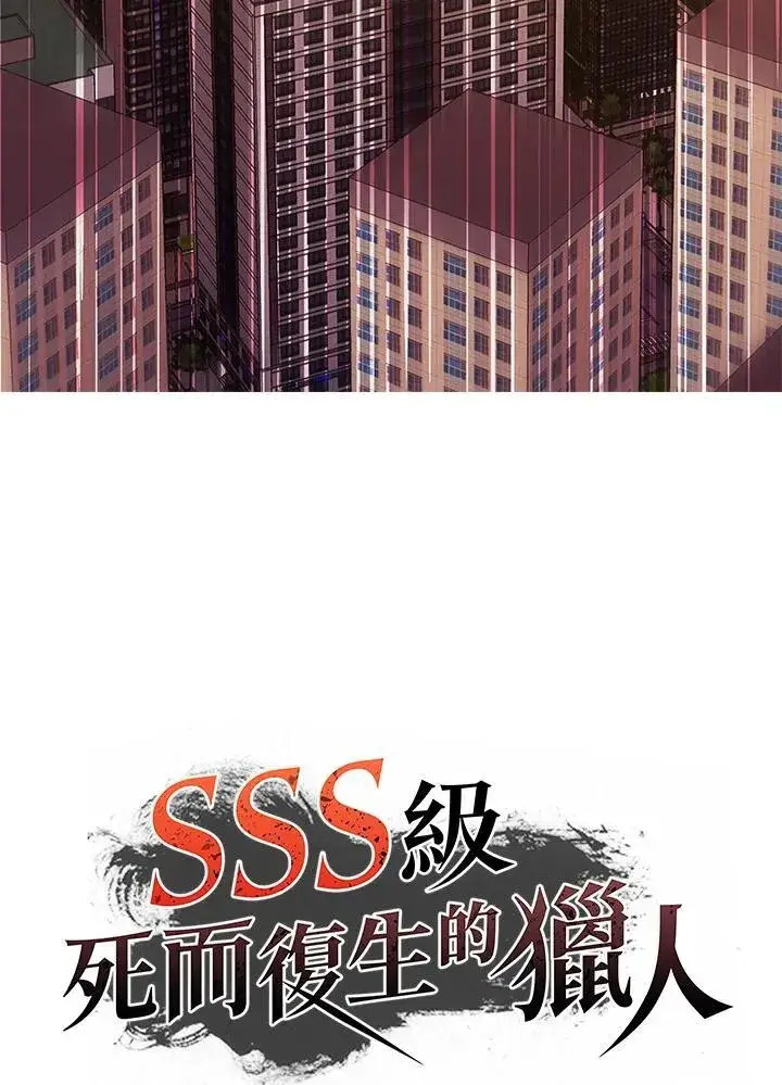《SSS级自杀猎人》第1话图106