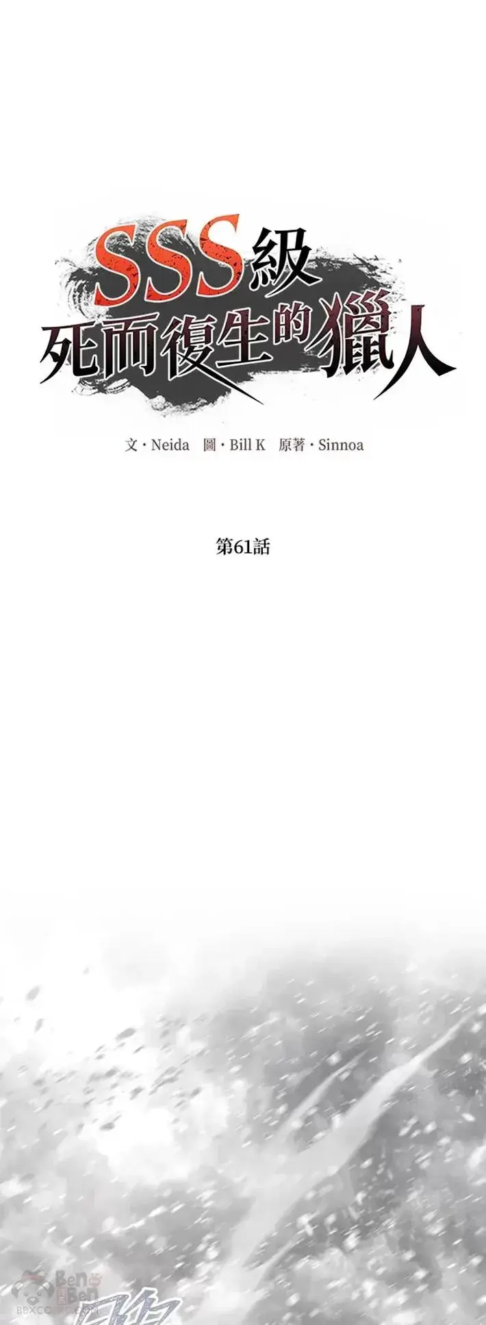 《SSS级自杀猎人》第61话图43