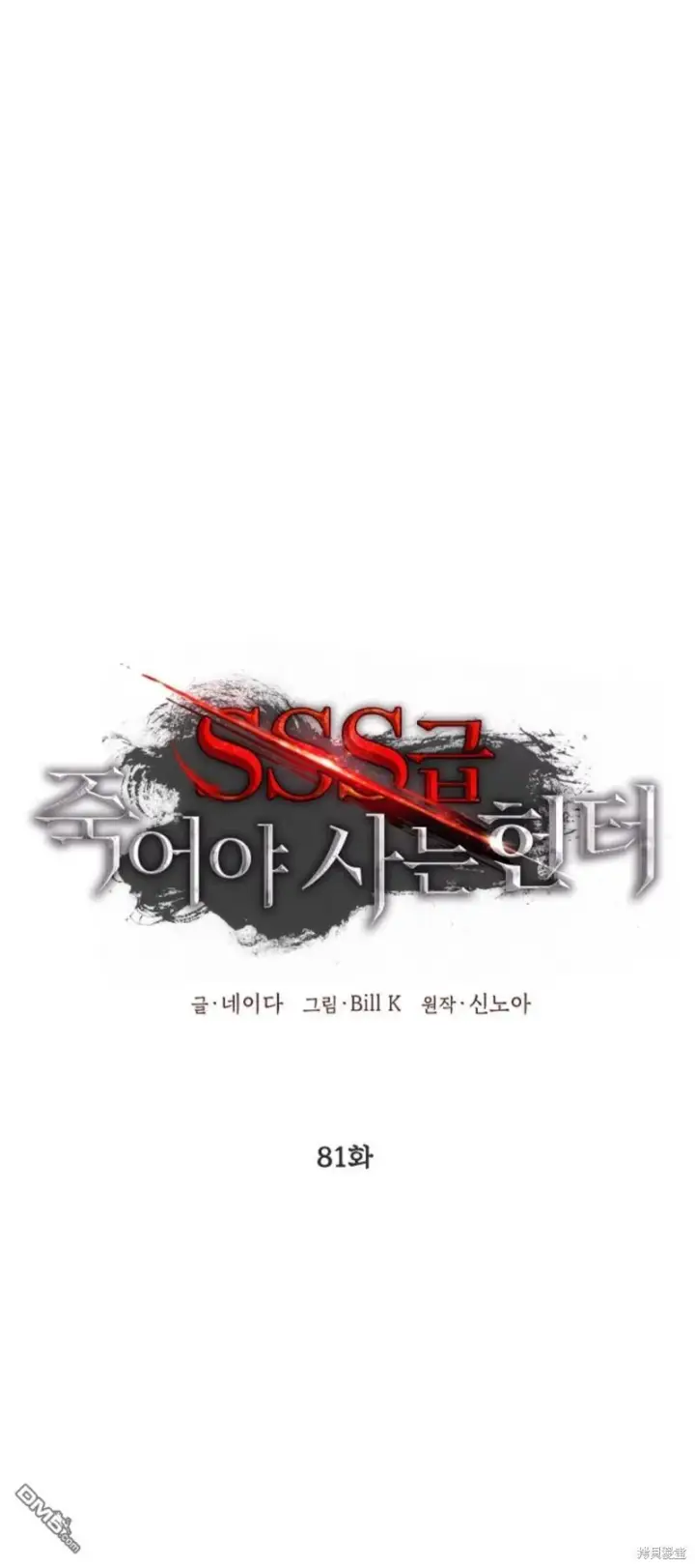 《SSS级自杀猎人》第81话图8