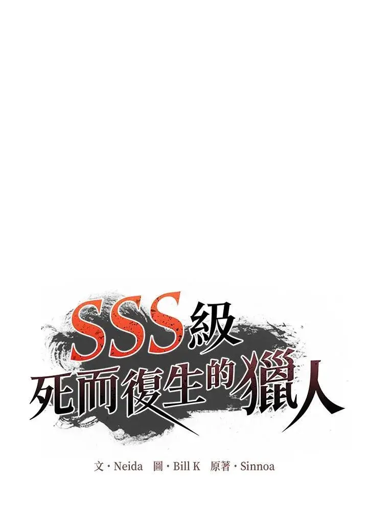 《SSS级自杀猎人》第96话图3