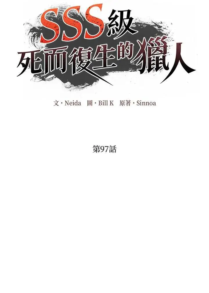 《SSS级自杀猎人》第97话图24