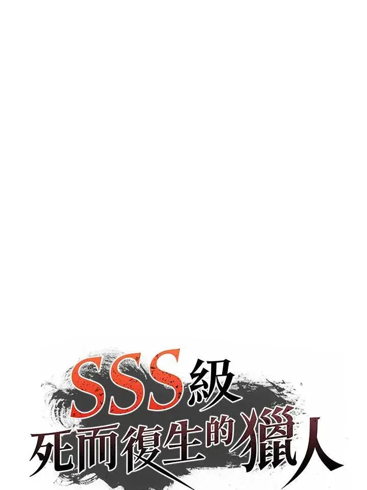 《SSS级自杀猎人》第101话图79