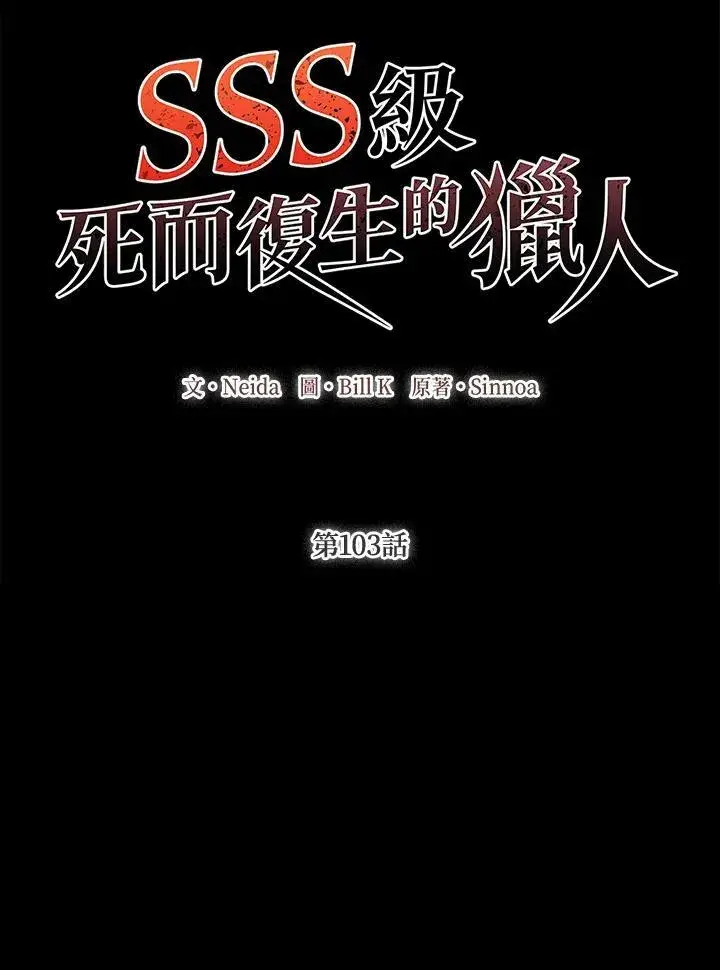《SSS级自杀猎人》第102话图118