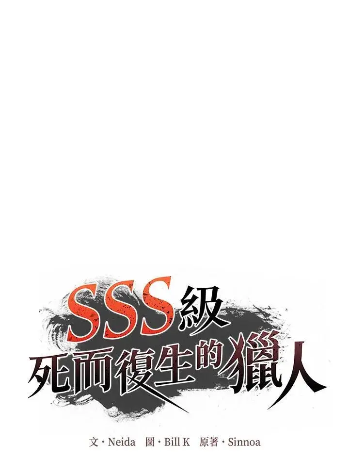 《SSS级自杀猎人》第102话图3