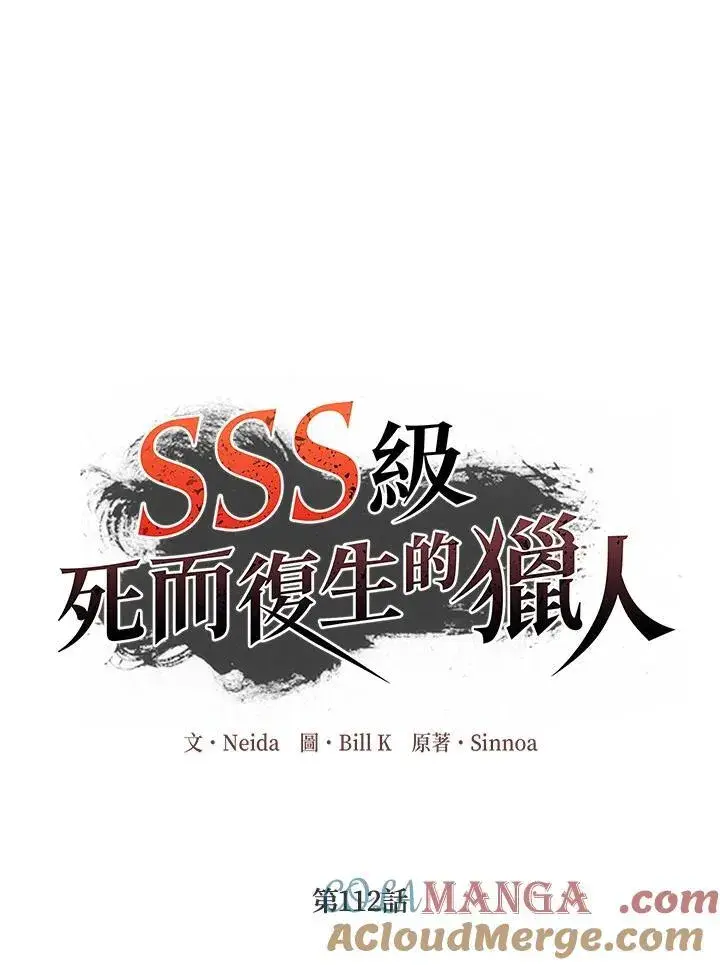 《SSS级自杀猎人》第112话图25