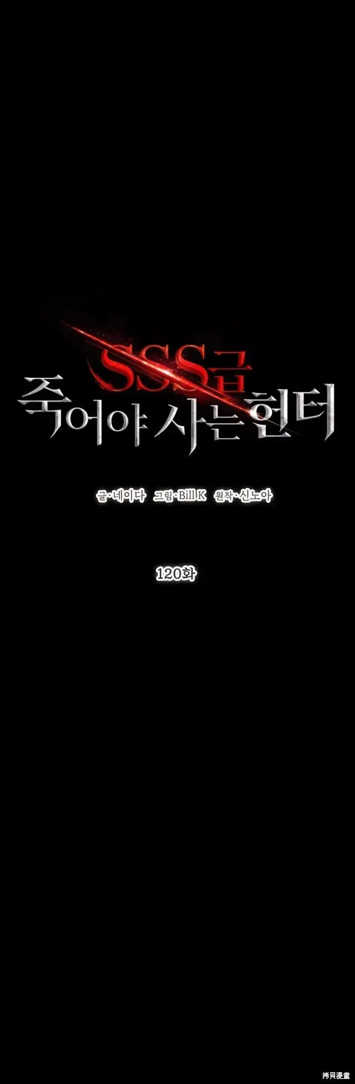 《SSS级自杀猎人》第120话图15