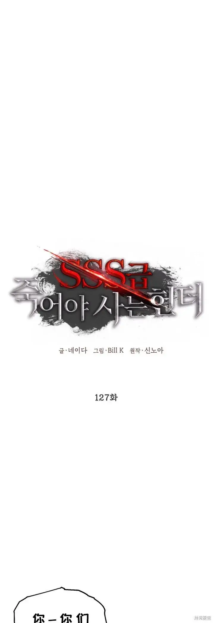 《SSS级自杀猎人》第127话图2