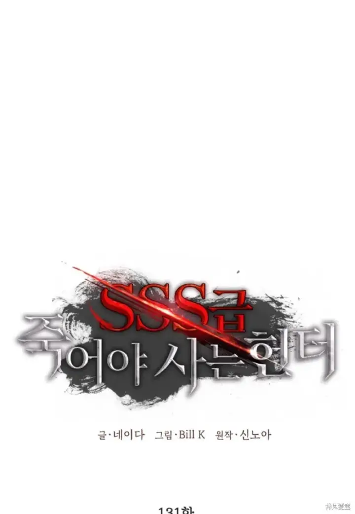 《SSS级自杀猎人》第131话图2