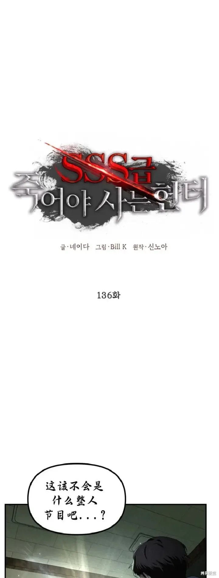 《SSS级自杀猎人》第136话图22