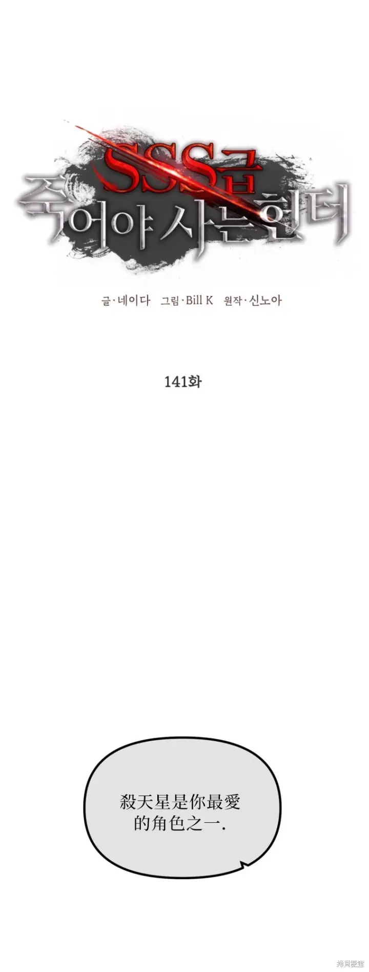 《SSS级自杀猎人》第141话图25