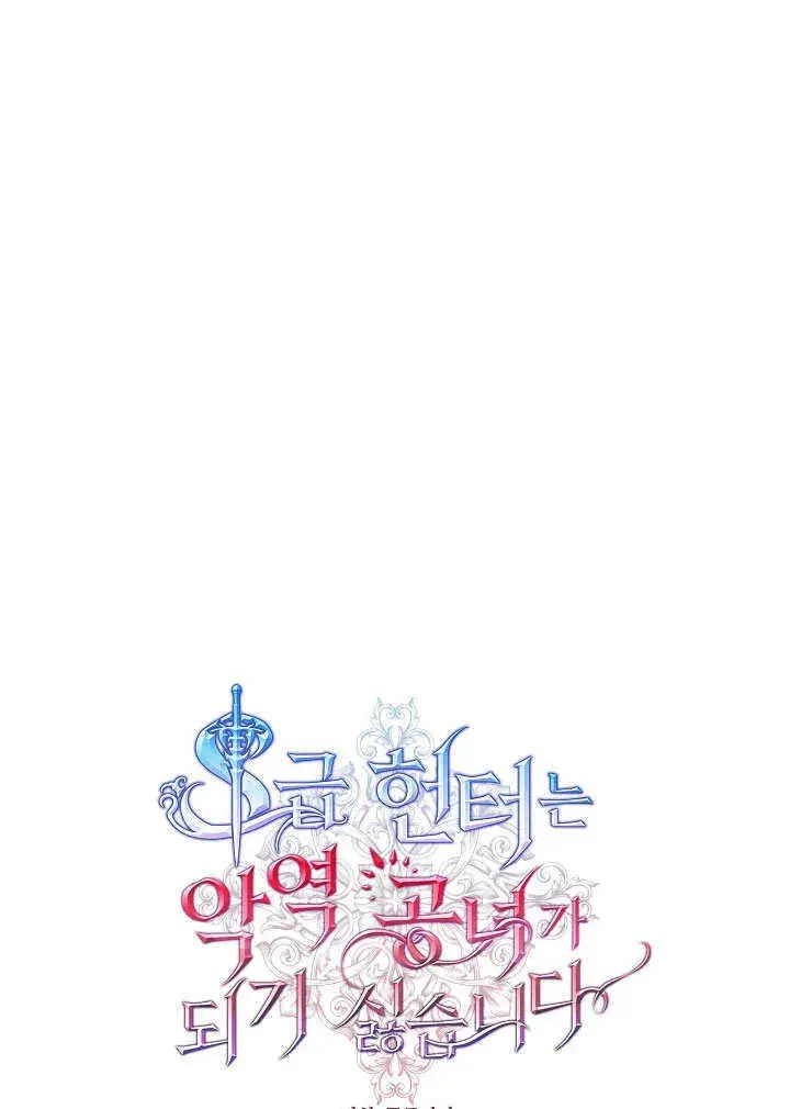 《S级猎头不想成为反派公女》第02话图26