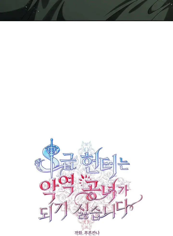 《S级猎头不想成为反派公女》第05话图62