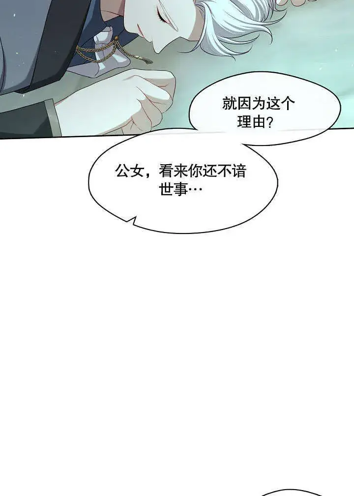 《S级猎头不想成为反派公女》第11话图67