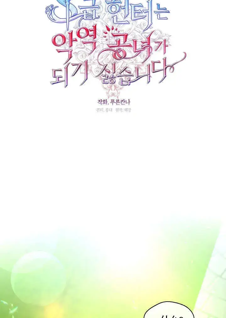 《S级猎头不想成为反派公女》第12话图31