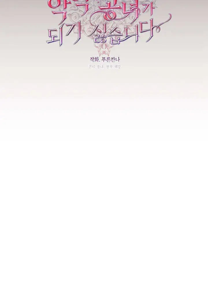 《S级猎头不想成为反派公女》第14话图34