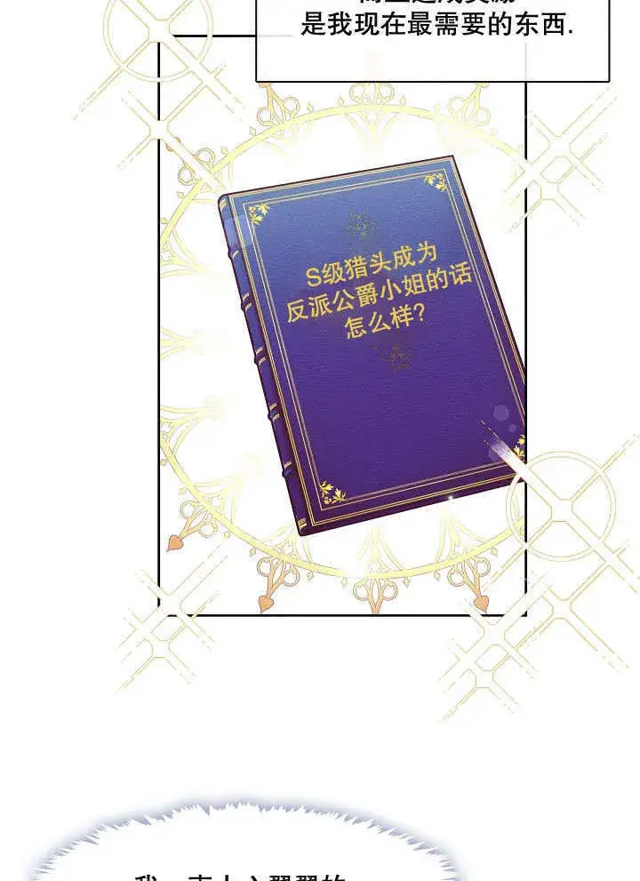 《S级猎头不想成为反派公女》第15话图62