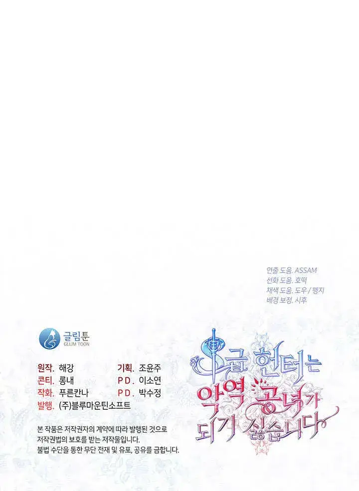 《S级猎头不想成为反派公女》第17话图106