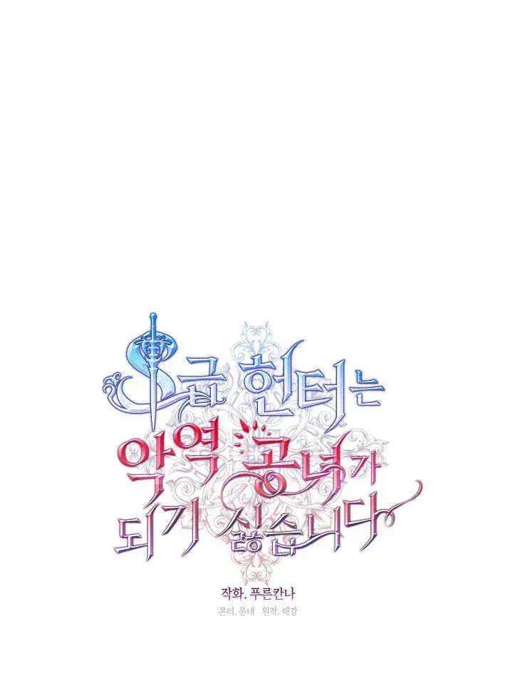 《S级猎头不想成为反派公女》第26话图51