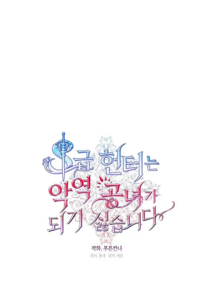 《S级猎头不想成为反派公女》第27话图31