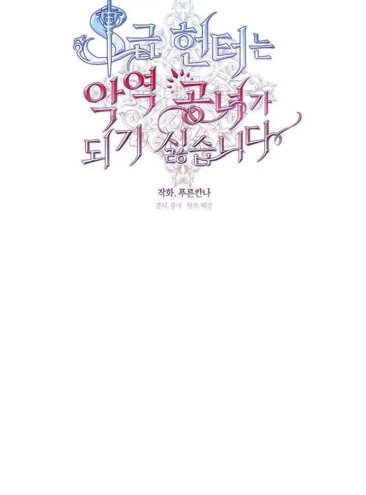 《S级猎头不想成为反派公女》第33话图87