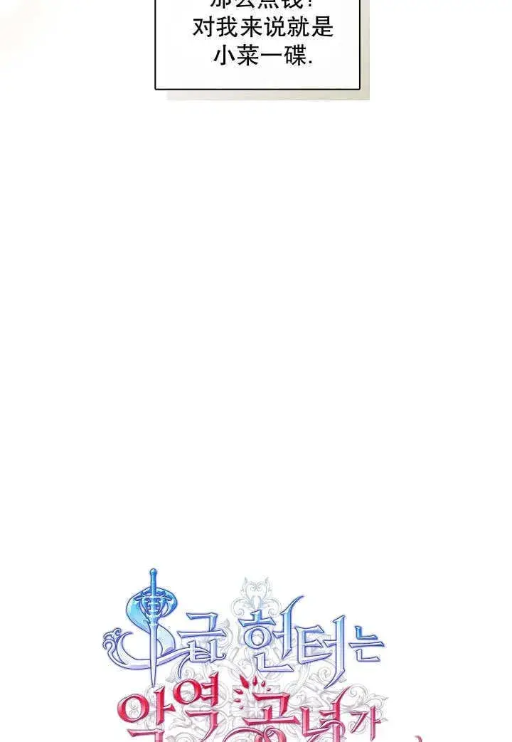 《S级猎头不想成为反派公女》第43话图21