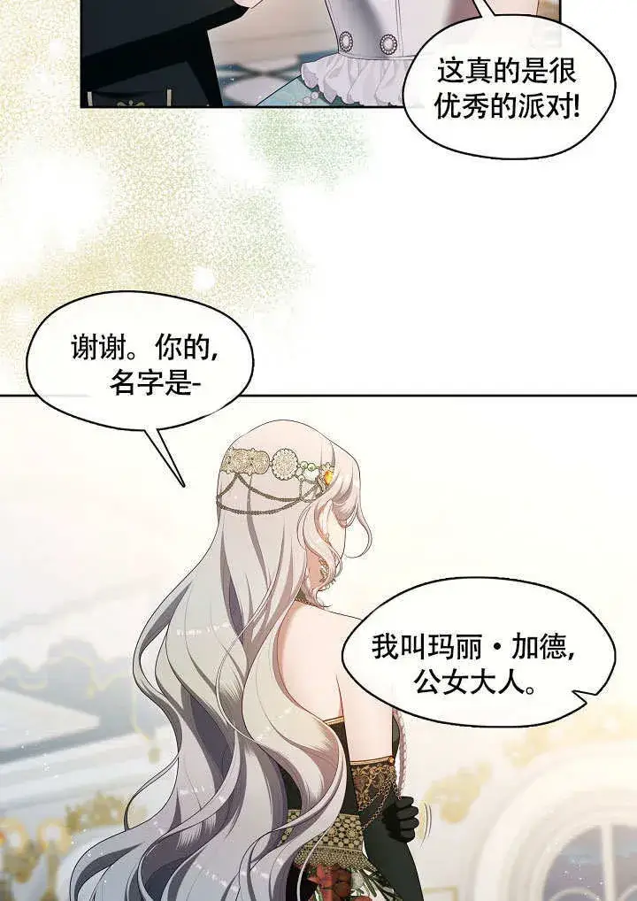 《S级猎头不想成为反派公女》第45话图79