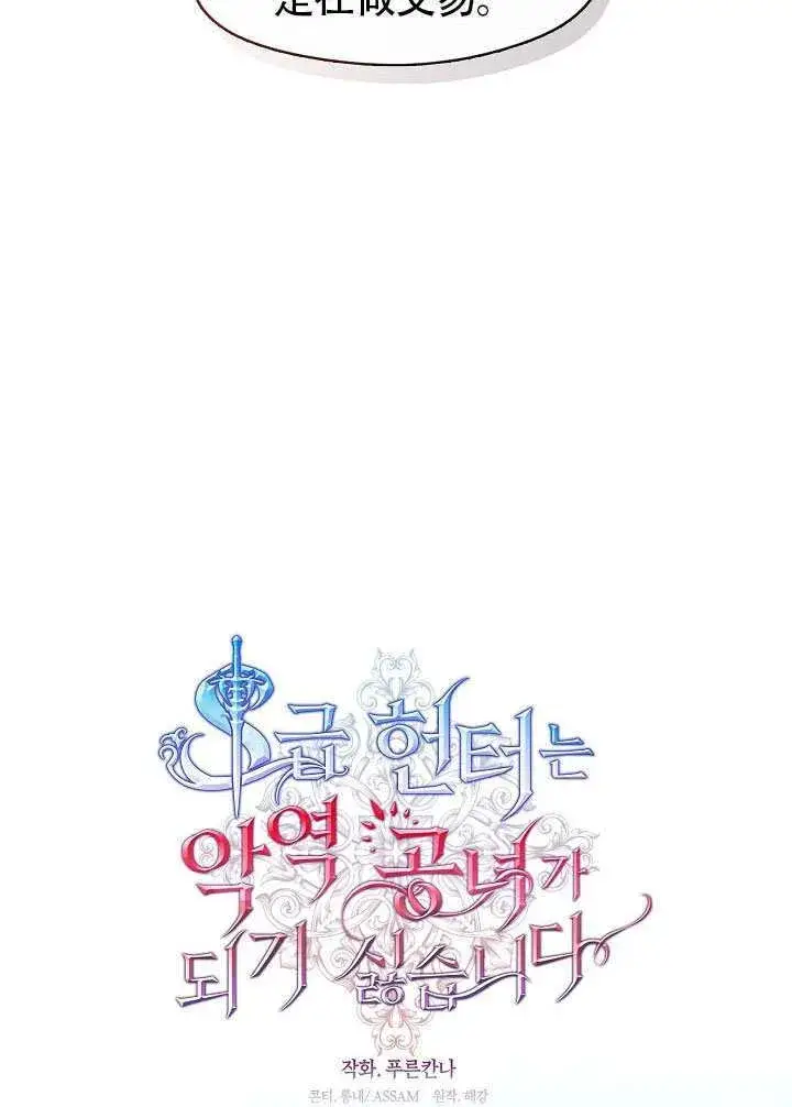 《S级猎头不想成为反派公女》第55话图10
