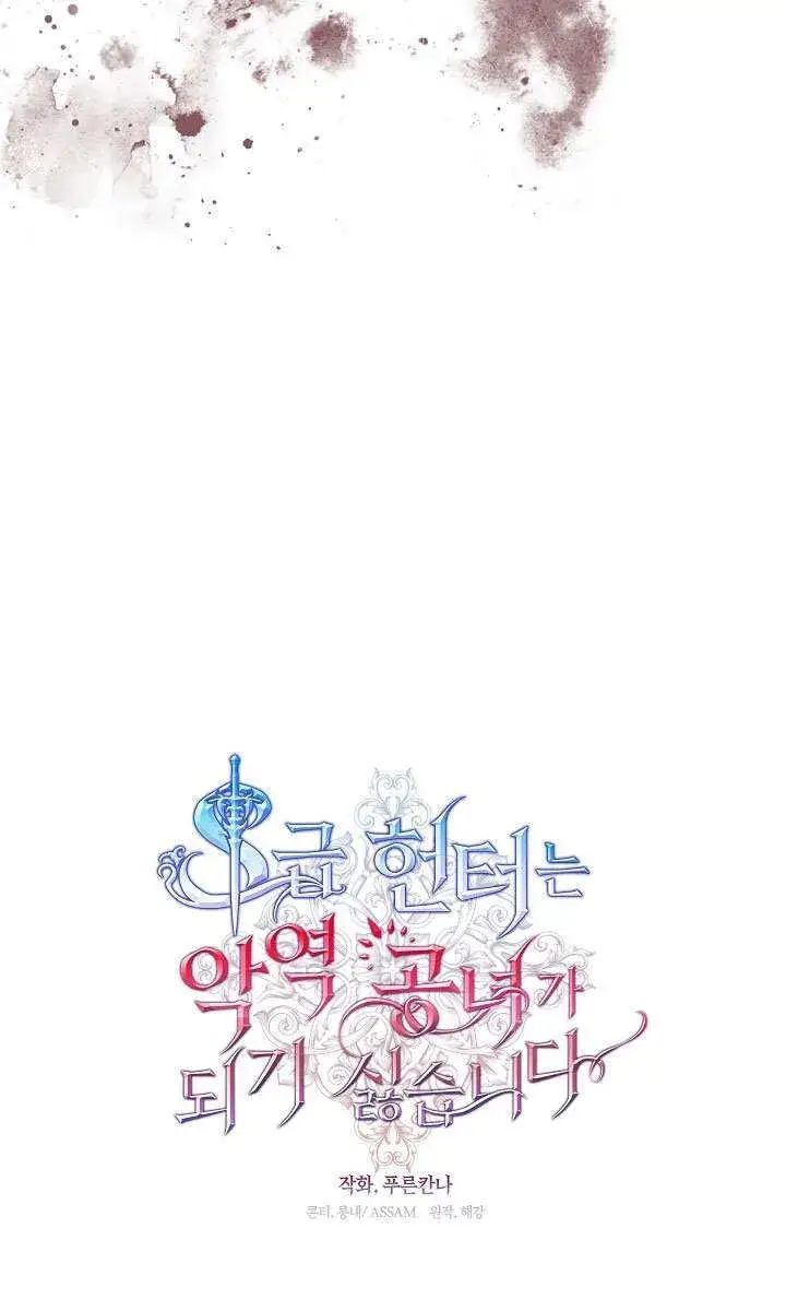 《S级猎头不想成为反派公女》第65话图31