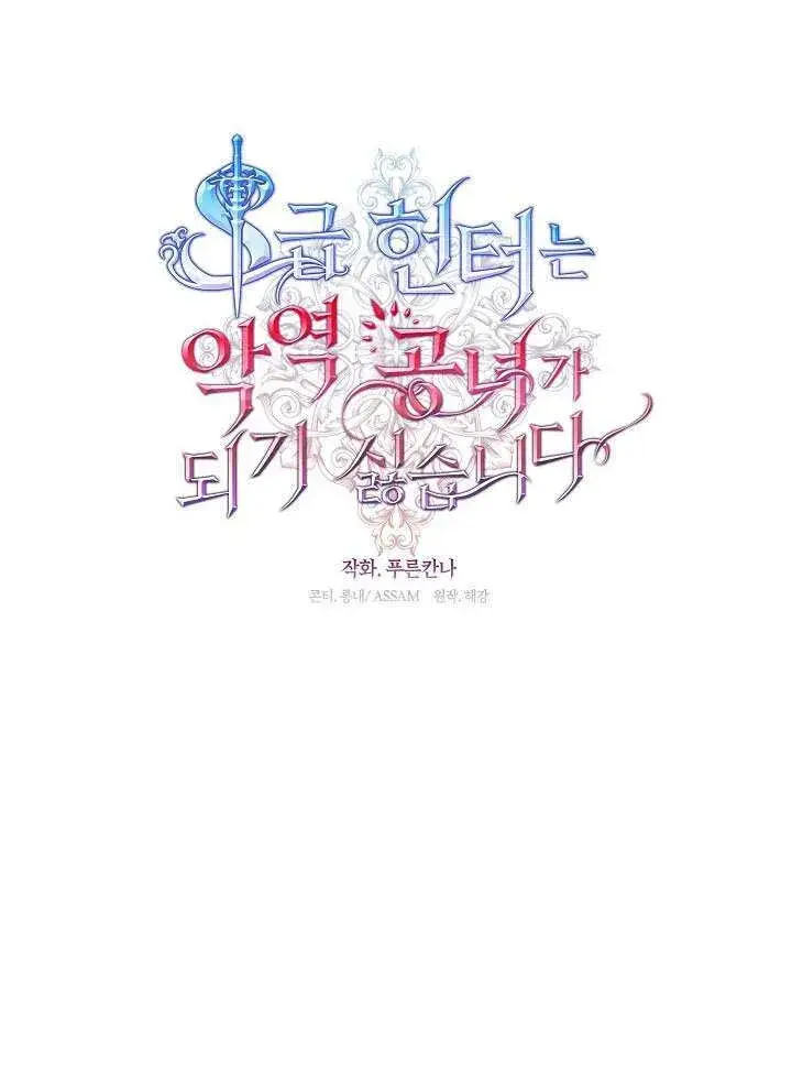 《S级猎头不想成为反派公女》第66话图29