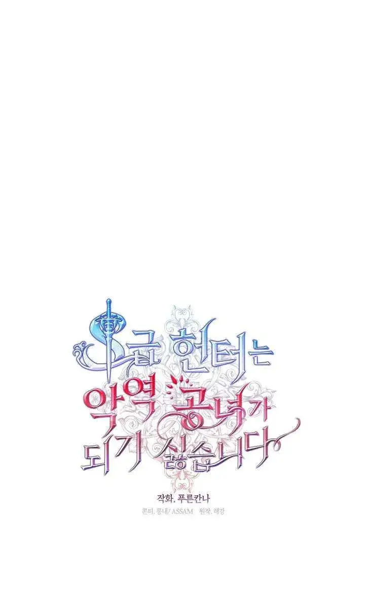 《S级猎头不想成为反派公女》第70话图36