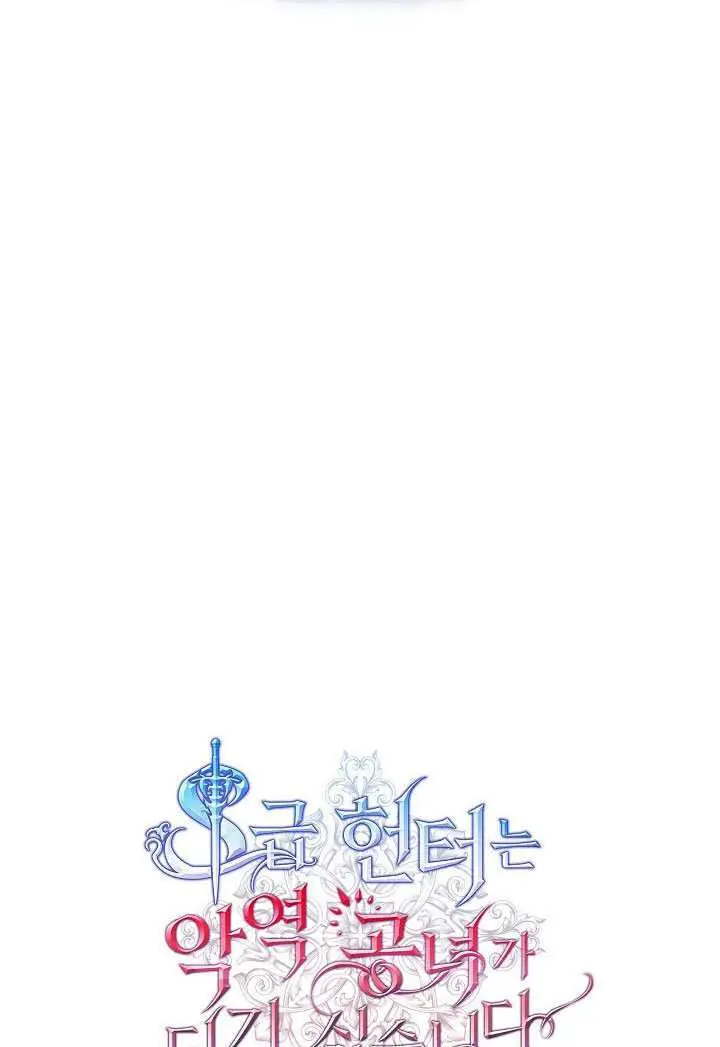 《S级猎头不想成为反派公女》第77话图29