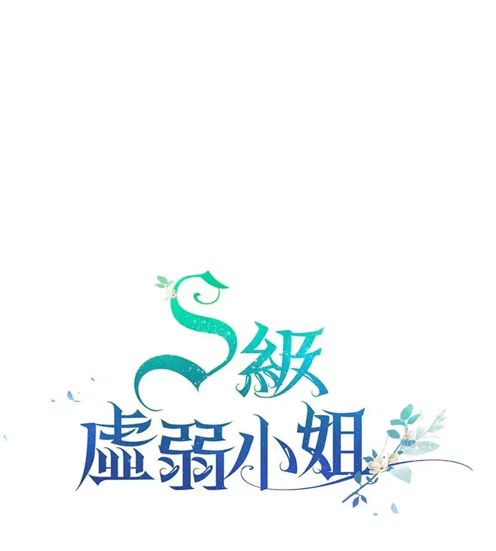 《S级虚弱小姐》序章图66